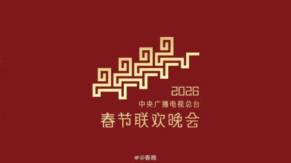2026春晚分会场官宣：哈尔滨、义乌、合肥、宜宾