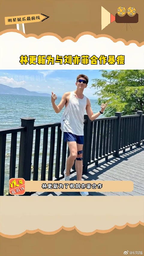林更新为合作刘亦菲暴瘦，小肚腩消失