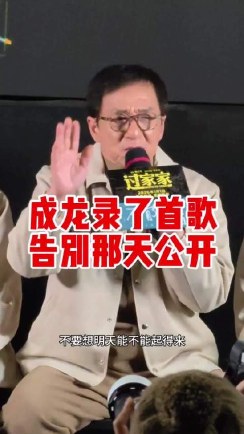 成龙录老去之歌暂不发布,盼永远无需公开