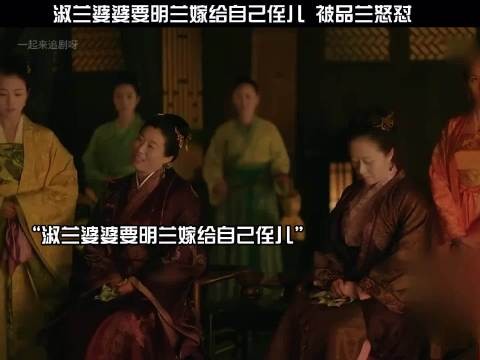 知否知否应是绿肥红瘦：淑兰婆婆要明兰嫁给自己的侄儿，被品兰怒怼！