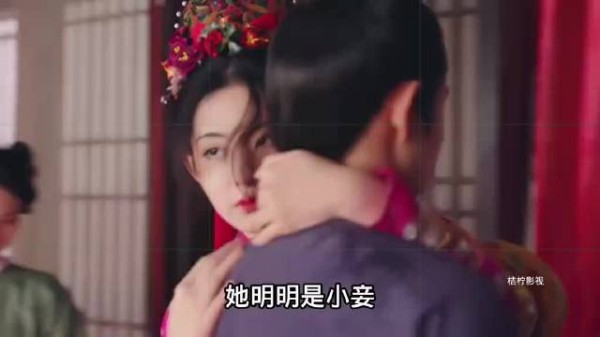 她身为妾室,却想证明自己与正妻之间的情感差异