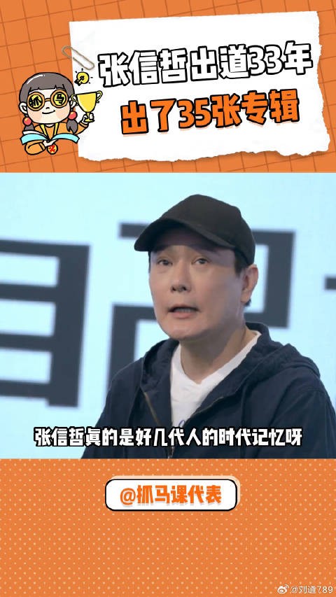 张信哲33年出了35张专辑 张信哲真不愧是好几代人 的时代记忆啊微博VC计划