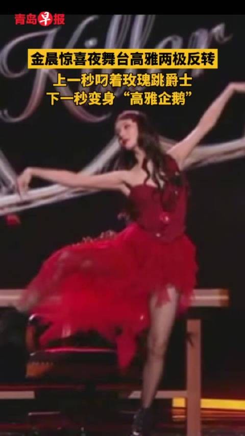 上一秒叼着玫瑰跳爵士，下一秒变身“高雅企鹅”，（综合剪辑/肖梦婕）