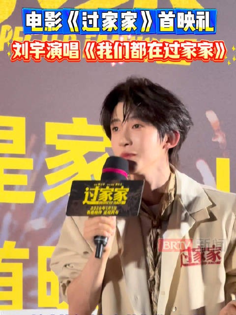 刘宇现场开唱《我们都在过家家》！成龙彭昱畅怨种父子笑翻首映礼