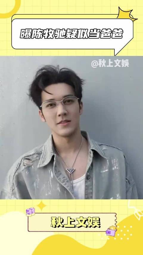 曝陈牧驰当爸 如果是真的那就恭喜啦