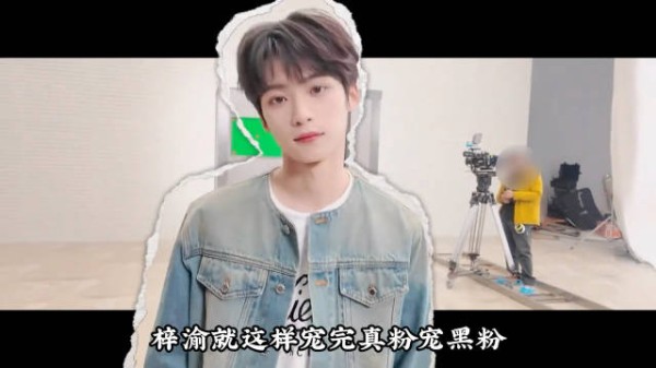 梓渝果然很宠粉，凭实力一次次打黑子的脸，无论什么情绪都能照单全收