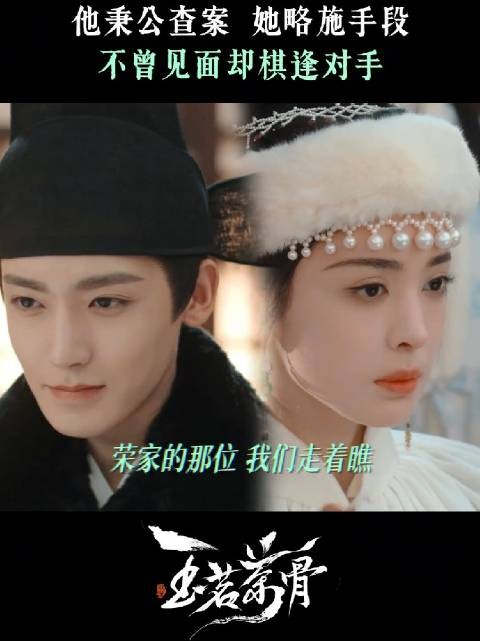 “来者不善”之间的智谋局，双强对峙，两个字：过瘾！ 玉茗茶骨 侯明昊 娜扎