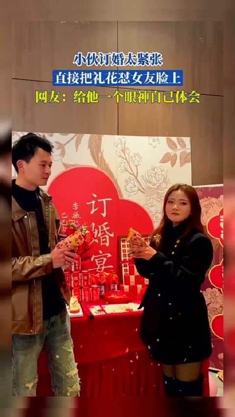 小伙订婚太紧张,直接把礼花怼女友脸上,网友:给他一个眼神!