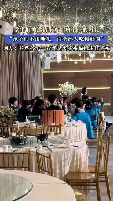 学生们被邀请来参加班主任的婚礼“不用随礼,请全部人吃顿好的”