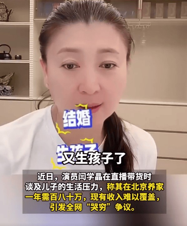 闫学晶直播哭穷引热议 称儿子年收入几十万不够家庭开支