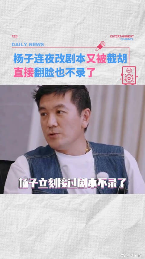 杨子连夜改剧本说不录了行了吧! 杨子 麦琳李行亮