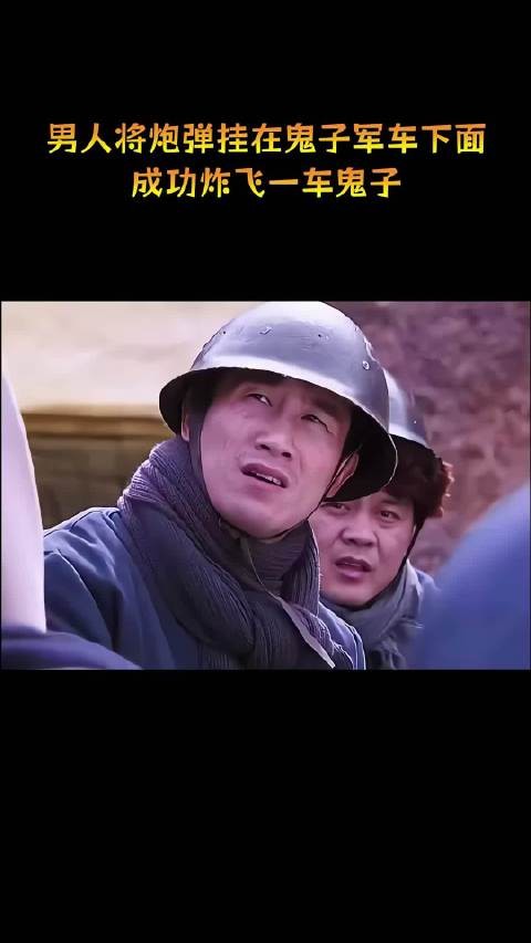 男人将炮弹挂在鬼子军车下面,成功炸飞一车鬼子!