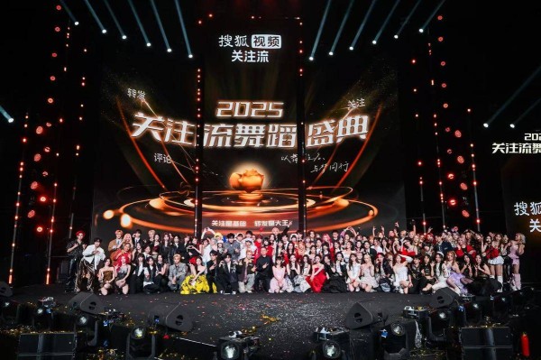 搜狐视频2025关注流舞蹈盛典群星集结 关注流助力逐梦舞台