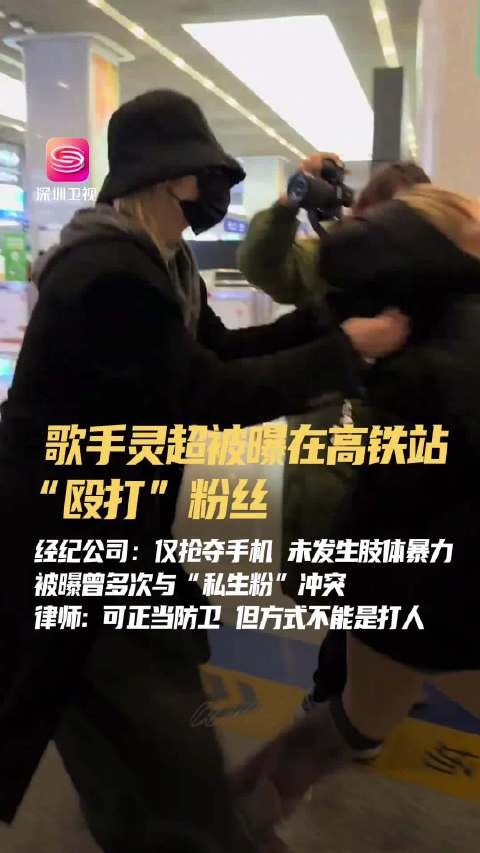歌手灵超高铁站拍落跟拍者手机致其摔倒,经纪公司称未发生肢体暴力