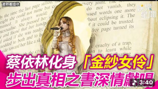 还是想感慨蔡依林今天演唱会的舞美和创意，这个从真相之书里走出来，太好看了