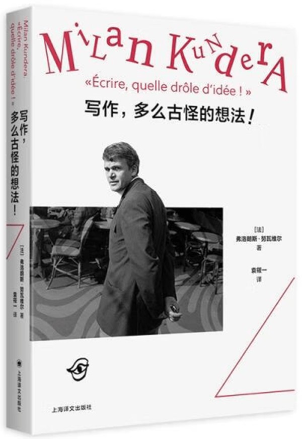 走近昆德拉——由《写作，多么古怪的想法！》想起的