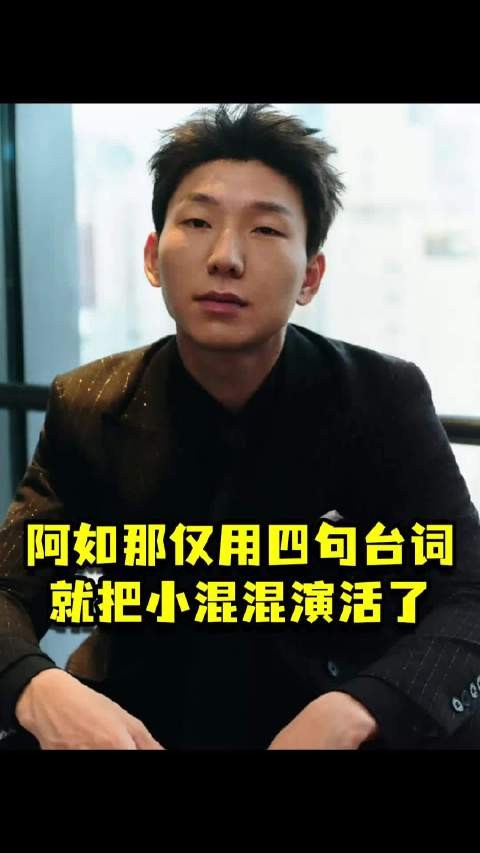阿如那仅用四句台词,就把小混混演活了,就连张艺谋都不敢改词娱乐