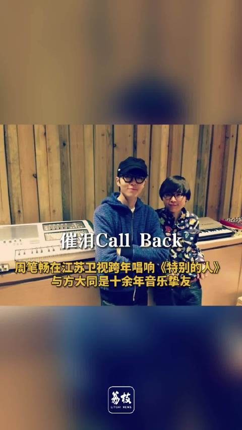 催泪Call Back！周笔畅唱了挚友方大同代表作