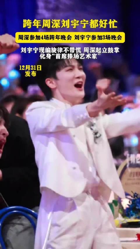 周深刘宇宁跨年夜连轴转,分别参加4场和3场晚会