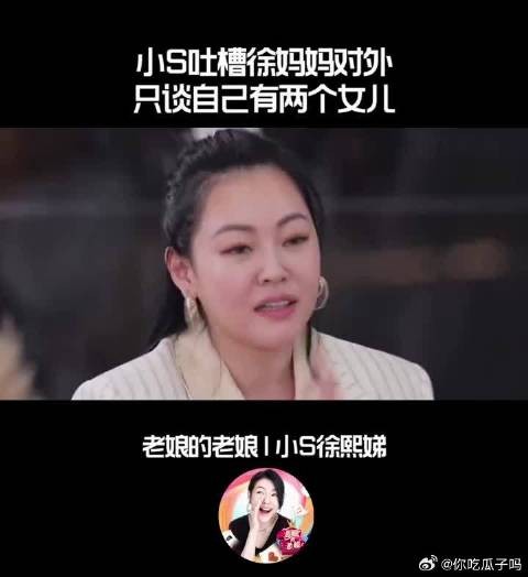 小S吐槽徐妈妈对外只谈自己有两个女儿!