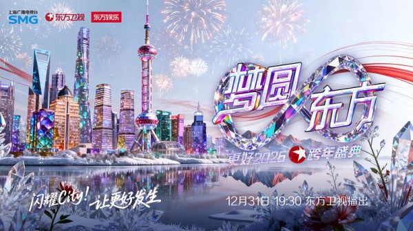 “城跨年、剧跨年、潮跨年”，这场晚会节目单、看点都在这里了