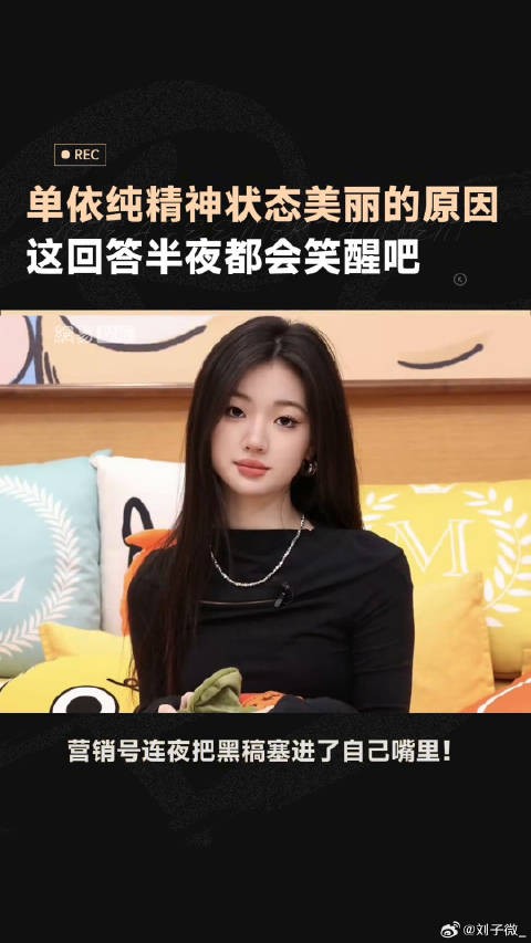 这回答是半夜都会被自己笑醒的程度吧!单依纯精神状态美丽的原因 微博VC计划