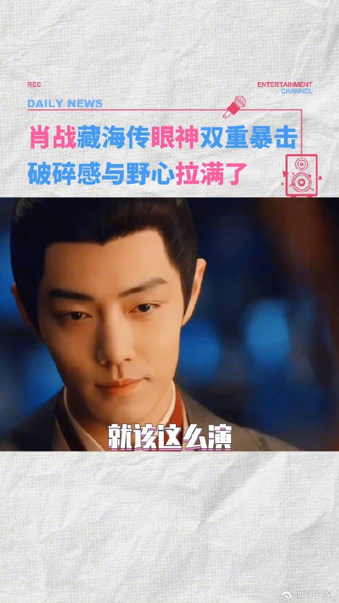 这就是眼技派吗，漠视一切的眼神别太带感了我说藏海传 微博VC计划