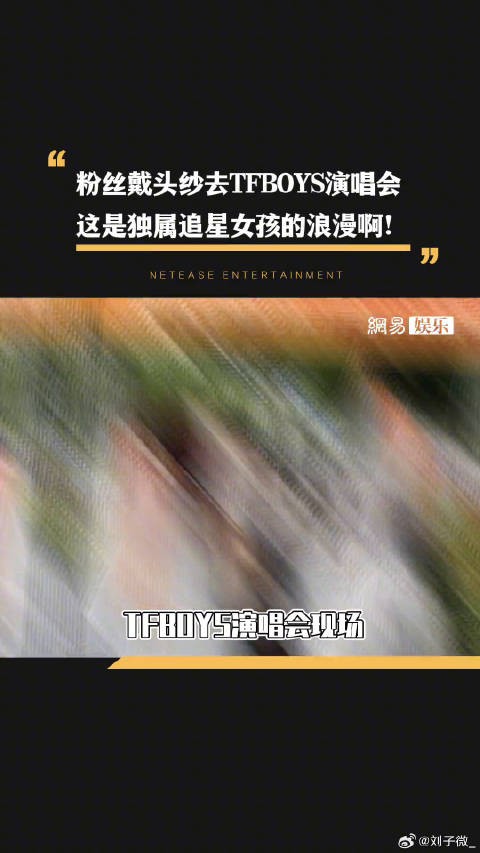 这是独属于追星女孩们的浪漫啊tfboys十年之约易烊千玺微博VC计划