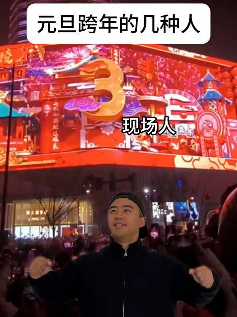 元旦跨年的几种人