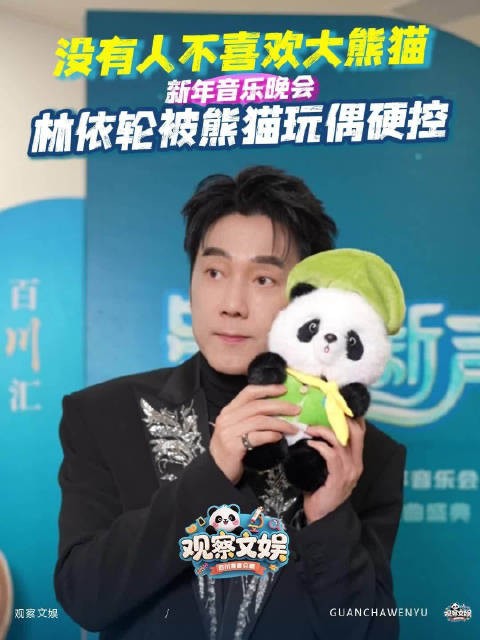 林依轮被熊猫玩偶硬控