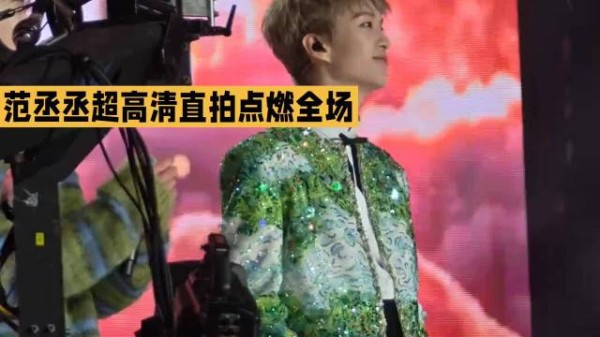 范丞丞2026超高清直拍绝了舞台瞬间炸裂到全场沸腾！