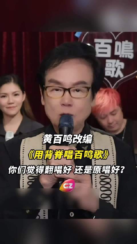 改编的《用背脊唱百鸣歌》，你们觉得原唱好，还是翻唱好？
