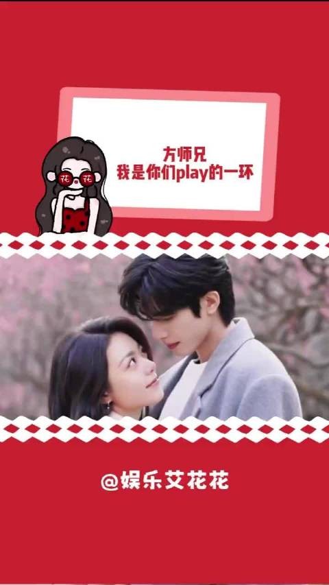 方师兄:我要在你们的爱河里洗脚!骄阳似我 宋威龙 赵今麦 秦晓轩 爱情保镖