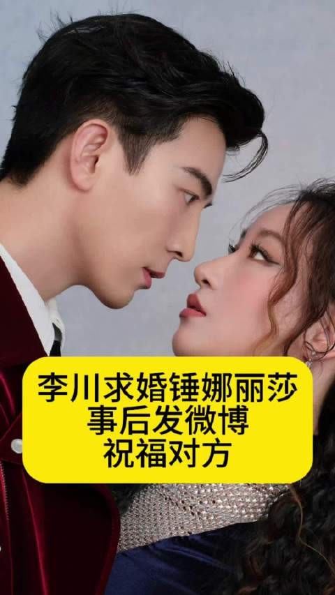 李川求婚锤娜丽莎，事后发微博祝贺对方