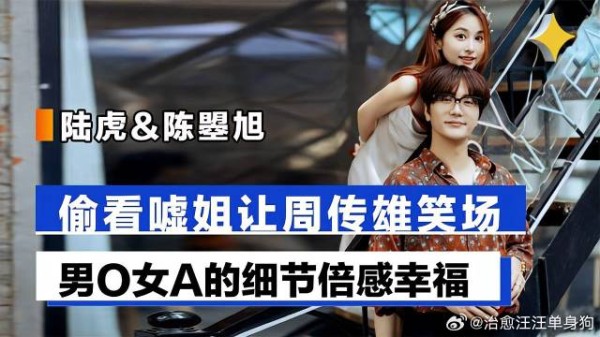 陆虎&陈曌旭,台上撒糖逗笑周传雄,男O女A的细节倍感幸福