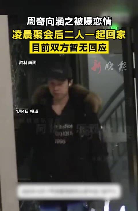 周奇向涵之被曝恋情,凌晨同返住所未回应