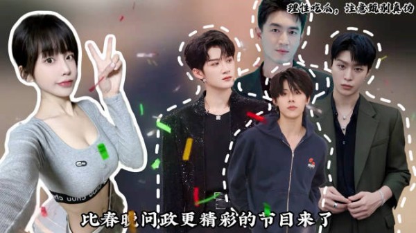 比春晚问政更精彩的节目来了，内娱真成大乱炖了