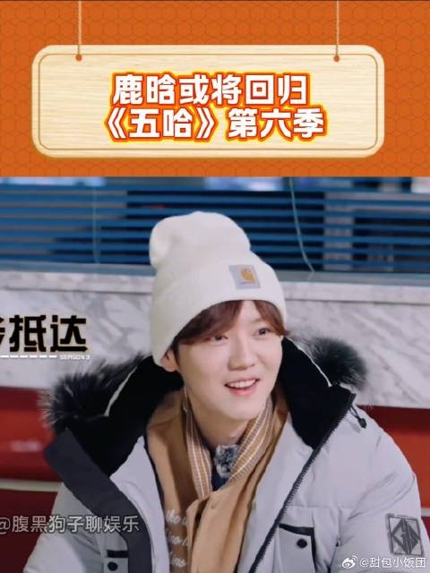 网传鹿晗将回归《五哈6》,此前因直播争议退出录制,邓超还替他挽尊道歉