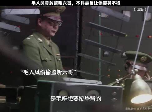 毛人凤竟敢监听六哥，不料最后让他哭笑不得， 风筝