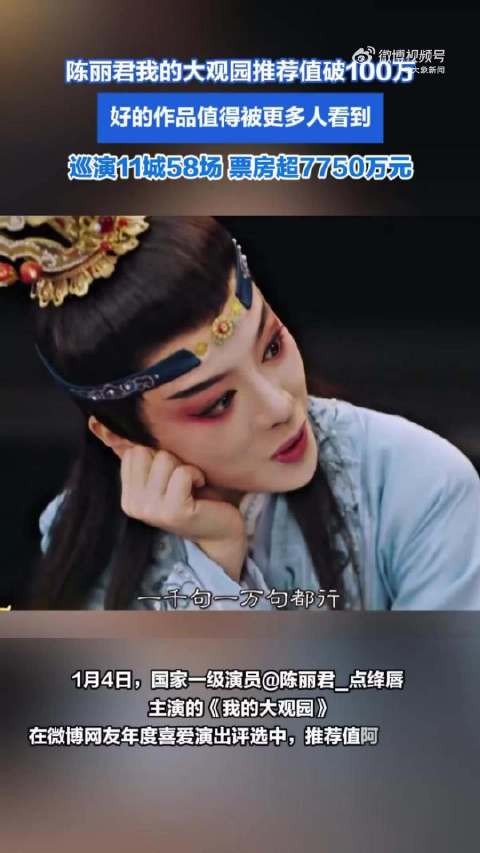 恭喜！陈丽君我的大观园推荐值突破百万