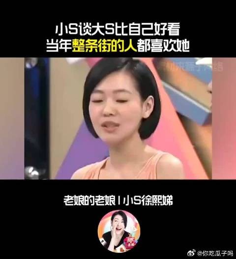 小S谈大S比自己好看，当年整条街的人都喜欢她！