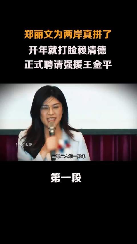 郑丽文开年就打脸赖清德，正式聘请强援王金平！