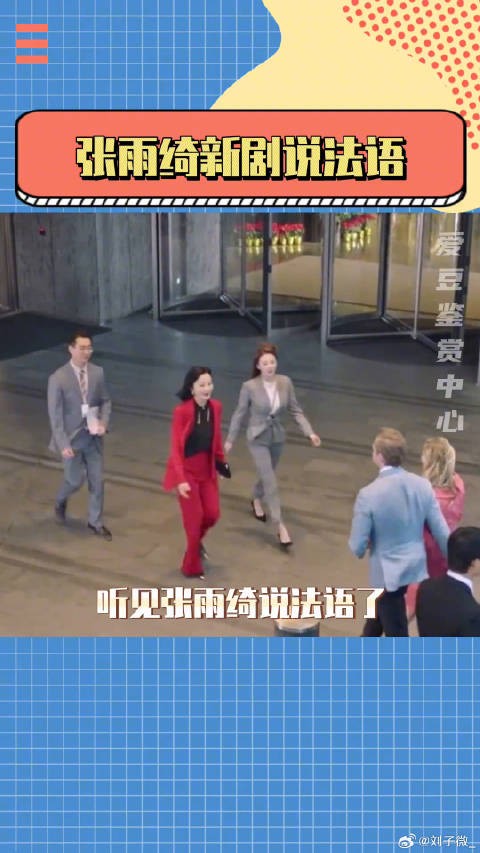 张雨绮新剧说法语 微博VC计划
