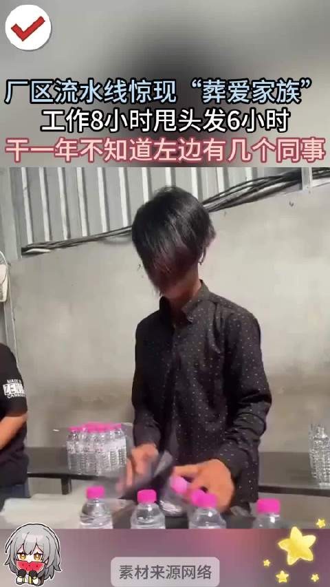 厂区流水线惊现“葬爱家族”工作8小时甩头发6小时