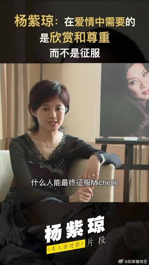 杨紫琼:爱情需要欣赏和尊重不是征服