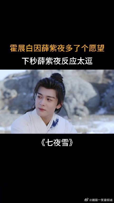 霍展白因薛紫夜多了个愿望,下秒薛紫夜反应太逗了