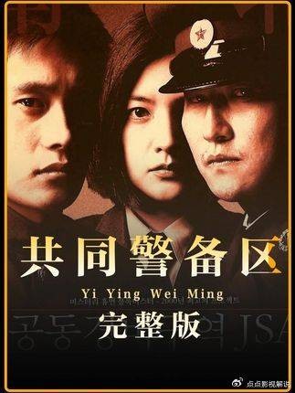 一口气看过瘾,改写韩国电影历史的巅峰神作《共同警备区》