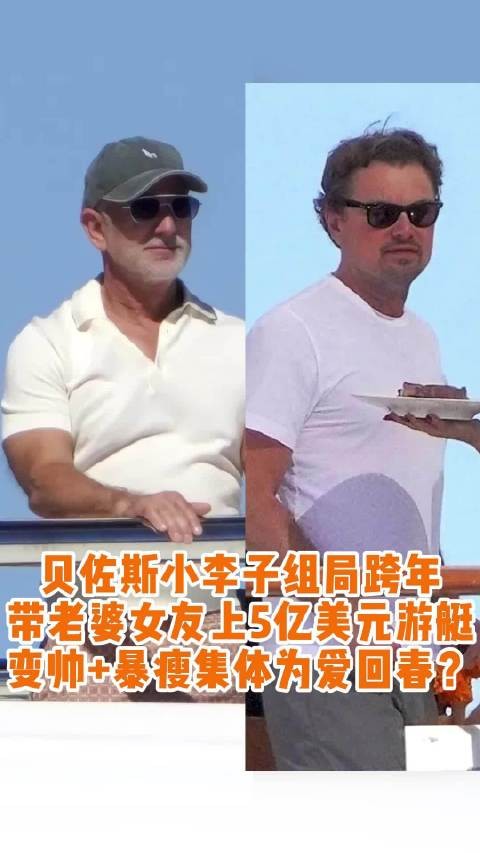 贝佐斯小李子携伴侣登5亿游艇度假,桑切斯比基尼亮相