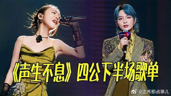 《声生不息》 四公下半场歌单曝光，周笔畅的独唱成就，再度达成！