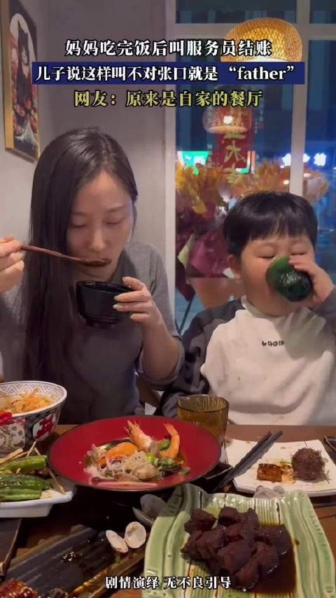 妈妈吃完饭后叫服务员结账,儿子说这样叫不对张口就是 “father” !